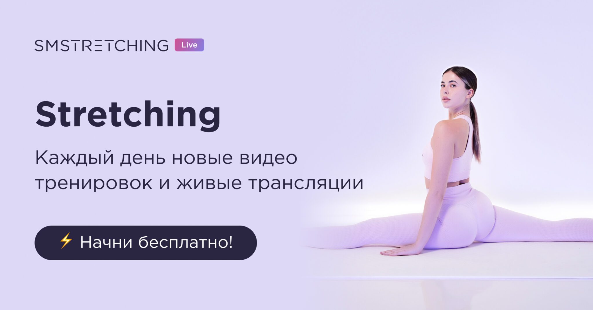 Stretching — онлайн-тренировка по растяжке. Способ сесть на шпагат.